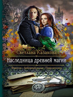 cover image of Наследница древней магии